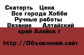 Скатерть › Цена ­ 5 200 - Все города Хобби. Ручные работы » Вязание   . Алтайский край,Алейск г.